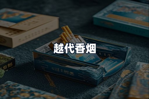 越代香烟